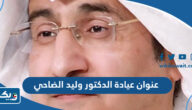عنوان وموقع عيادة الدكتور وليد الضاحي في الكويت عنوان وموقع عيادة الدكتور وليد الضاحي في الكويت