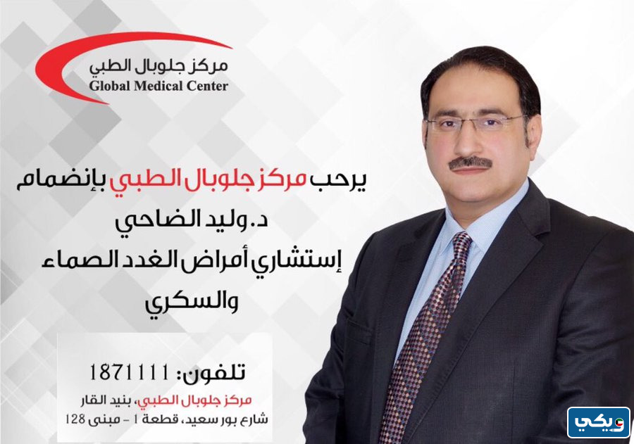 عنوان عيادة الدكتور وليد الضاحي في الكويت