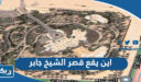 اين يقع قصر الشيخ جابر الاحمد الصباح