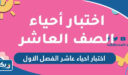 اختبار احياء عاشر الفصل الاول