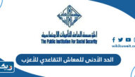كم الحد الأدنى للمعاش التقاعدي للأعزب في الكويت بعد التعديل كم الحد الأدنى للمعاش التقاعدي للأعزب في الكويت بعد التعديل