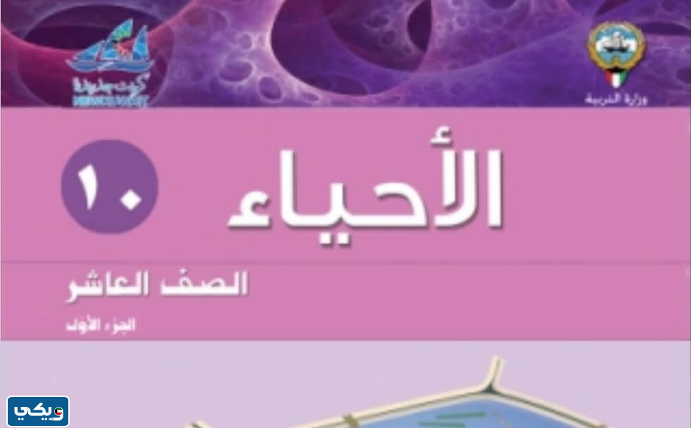 منهج احياء الصف العاشر الفصل الاول 2024 الكويت