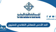 كم الحد الأدنى للمعاش التقاعدي للمتزوج ويعول في الكويت بعد التعديل كم الحد الأدنى للمعاش التقاعدي للمتزوج ويعول في الكويت بعد التعديل
