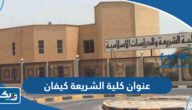 عنوان وموقع كلية الشريعة كيفان عنوان وموقع كلية الشريعة كيفان