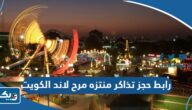 رابط حجز تذاكر منتزه مرح لاند الكويت eventat.com
