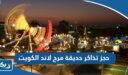 حجز تذاكر منتزه مرح لاند الكويت 2026 “الخطوات والرابط”