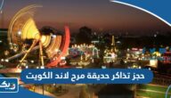 حجز تذاكر منتزه مرح لاند الكويت 2024 “الخطوات والرابط”