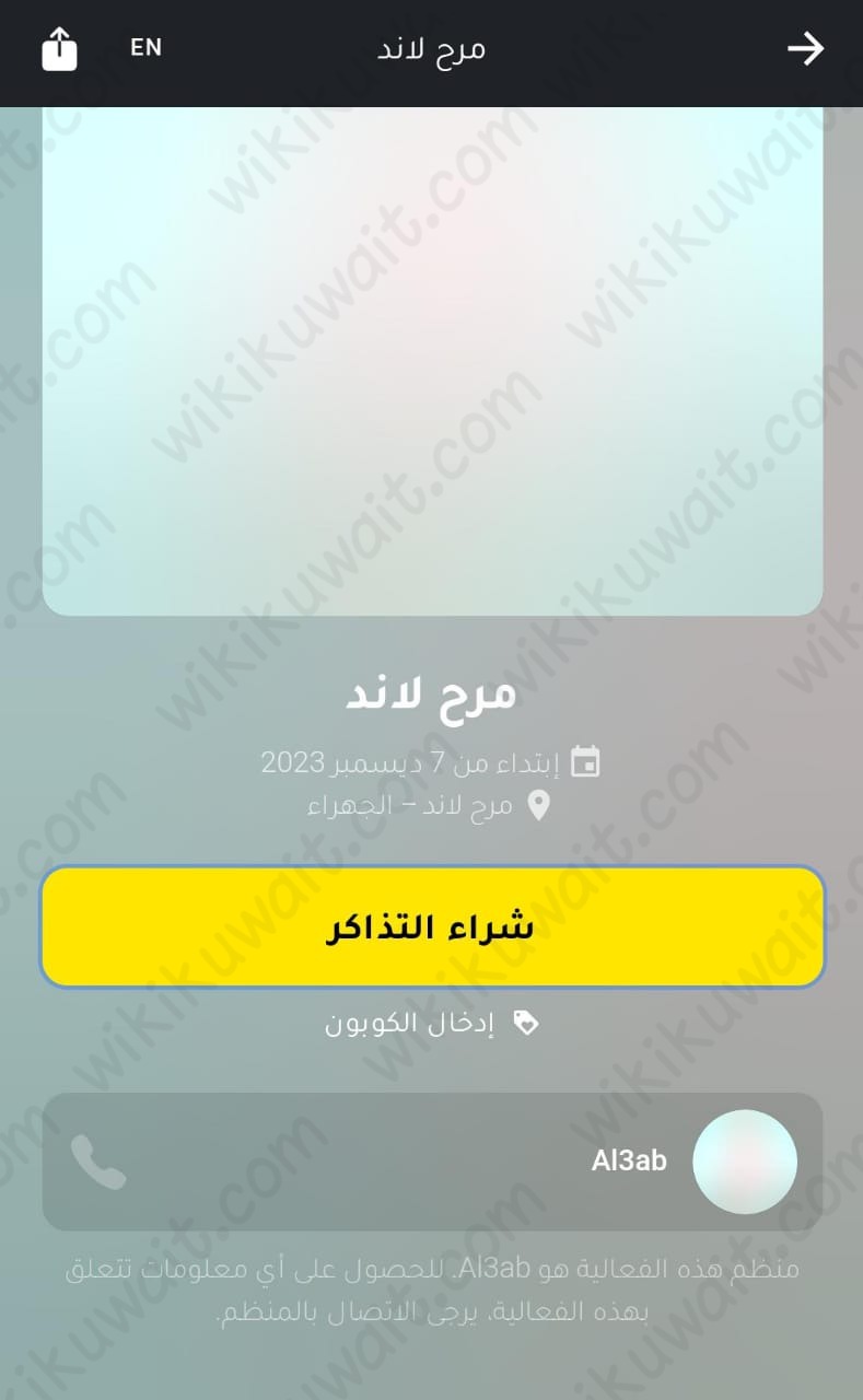 حجز تذاكر حديقة مرح لاند الكويت