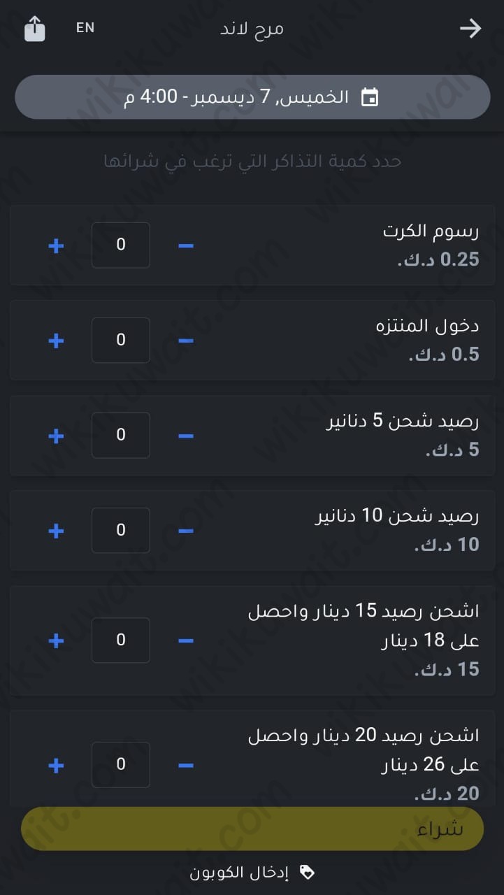 حجز تذاكر حديقة مرح لاند الكويت