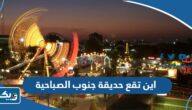 اين تقع حديقة جنوب الصباحية في الكويت