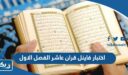 نموذج اختبار فاينل قران عاشر الفصل الاول 2025 ‏/ 2026 الكويت