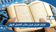 نموذج اختبار فاينل قران عاشر الفصل الاول 2025 / 2026 الكويت نموذج اختبار فاينل قران عاشر الفصل الاول 2025 / 2026 الكويت