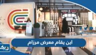 اين يقام معرض مرزام 2023 في الكويت اين يقام معرض مرزام 2023 في الكويت