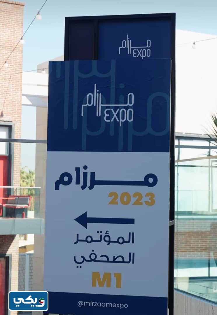 طرق التواصل مع معرض مرزام في الكويت 2023