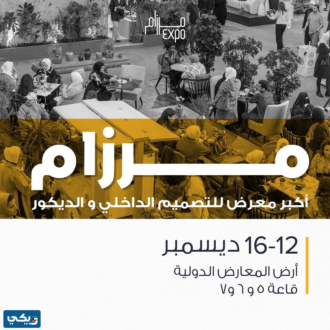 اين يقام معرض مرزام 2023 في الكويت