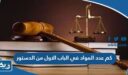 كم عدد المواد في الباب الاول من الدستور
