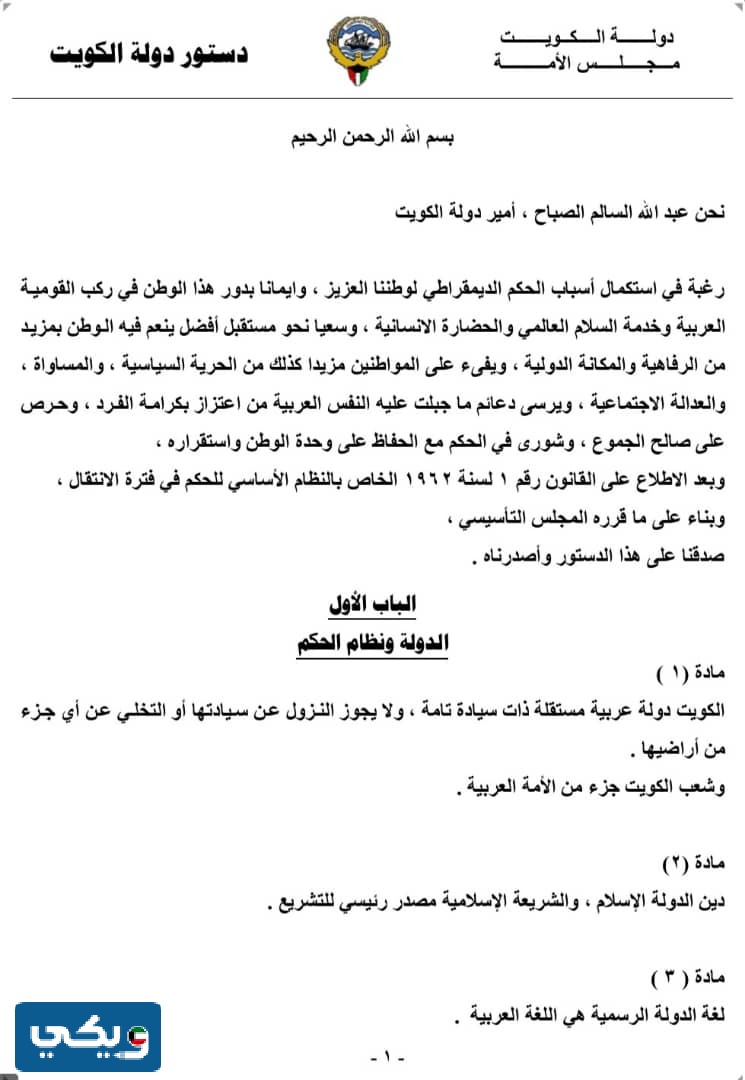 نص المواد في الباب الاول من الدستور الكويتي