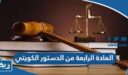 نص المادة الرابعة من الدستور الكويتي