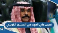 تعيين ولي العهد في الدستور الكويتي 2024 “الشروط والالية”