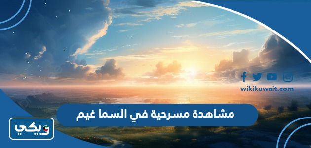 مشاهدة مسرحية في السما غيم