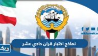 نماذج اختبار قران حادي عشر 2025 / 2026 الكويت