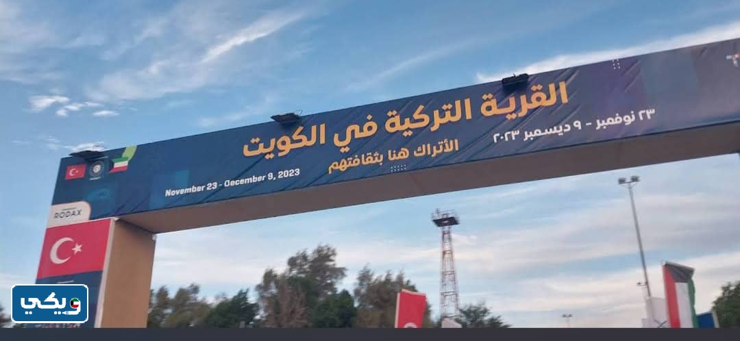 صور القرية التركية turkish village مدينة الكويت