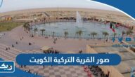 صور القرية التركية turkish village مدينة الكويت صور القرية التركية turkish village مدينة الكويت