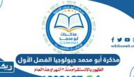 مذكرة أبو محمد جيولوجيا الفصل الأول 2026 الكويت pdf مذكرة أبو محمد جيولوجيا الفصل الأول 2026 الكويت pdf