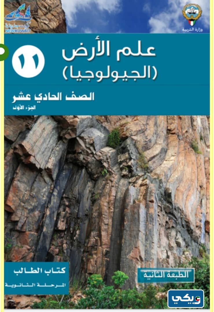 منهاج جيولوجيا الفصل الأول 2024 الكويت