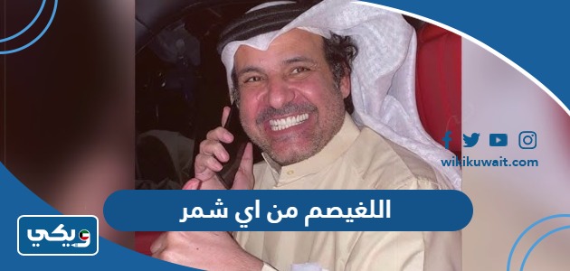 اللغيصم من اي شمر