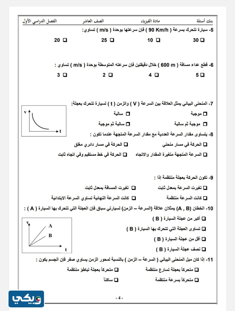 بنك اسئلة فيزياء عاشر الفصل الاول