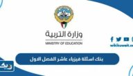 بنك اسئلة فيزياء عاشر الفصل الاول 2025 / 2026 الكويت بنك اسئلة فيزياء عاشر الفصل الاول 2025 / 2026 الكويت