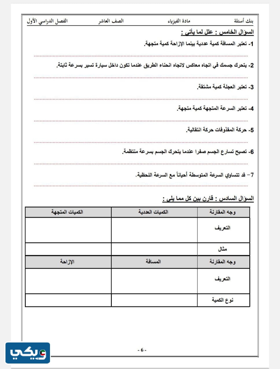 بنك اسئلة فيزياء عاشر الفصل الاول