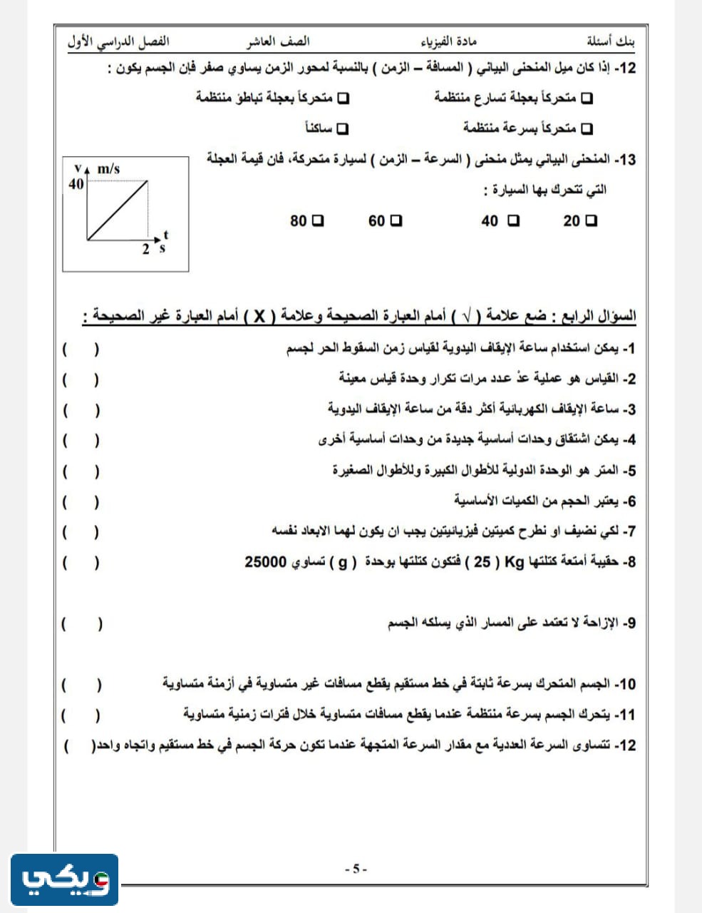 بنك اسئلة فيزياء عاشر الفصل الاول