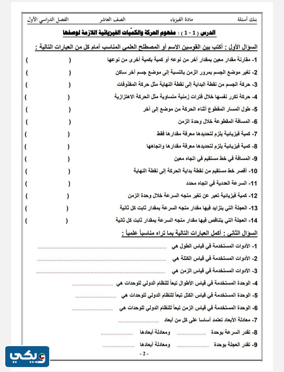 بنك اسئلة فيزياء عاشر الفصل الاول