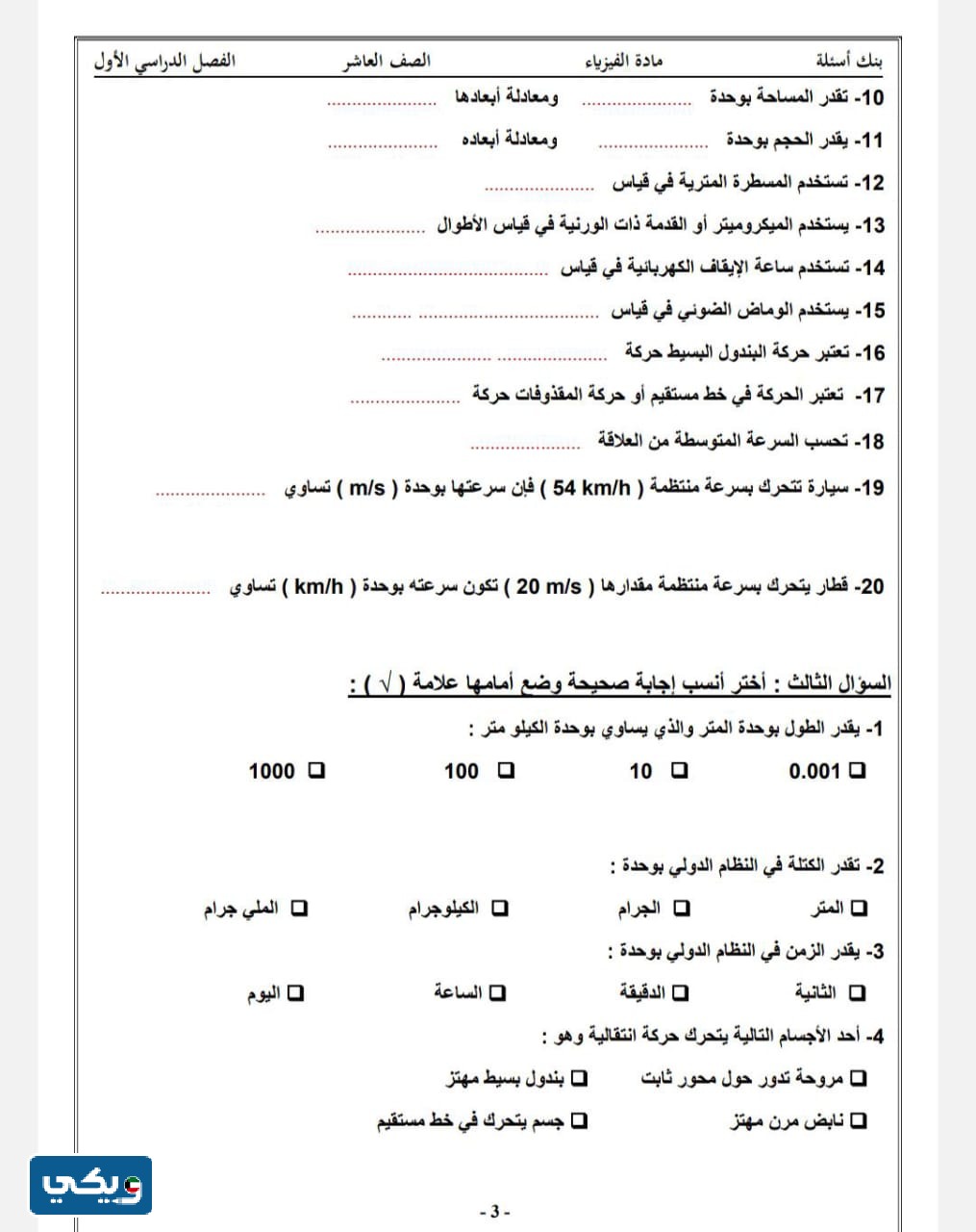 بنك اسئلة فيزياء عاشر الفصل الاول