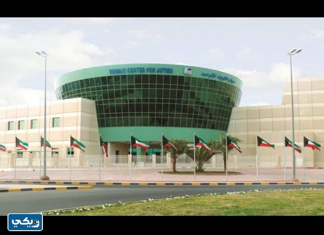 عنوان مركز الكويت للتوحد Kuwait Center for Autism