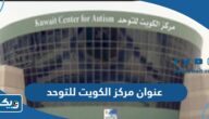 عنوان مركز الكويت للتوحد Kuwait Center for Autism