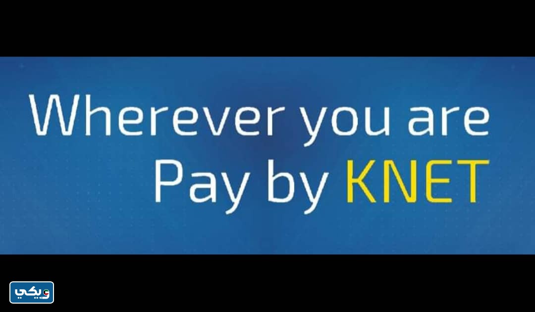 موقع شركة كي نت K-NET في الكويت