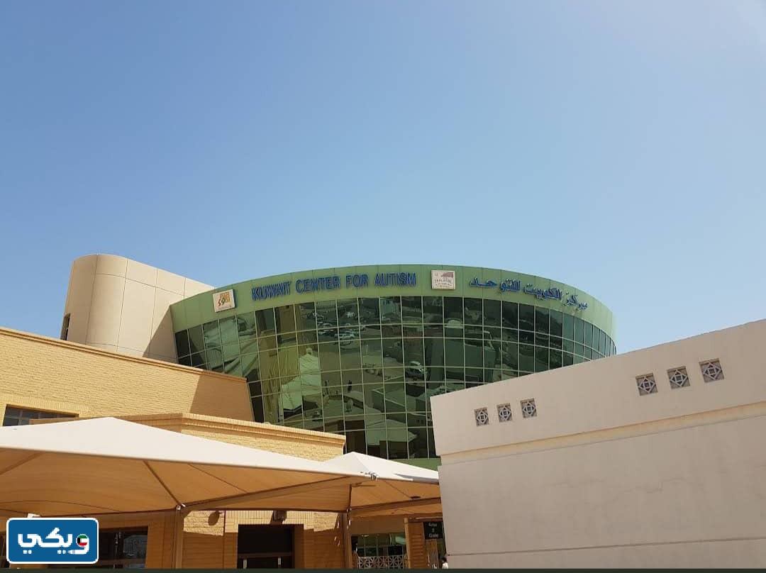 أوقات عمل مركز الكويت للتوحد
