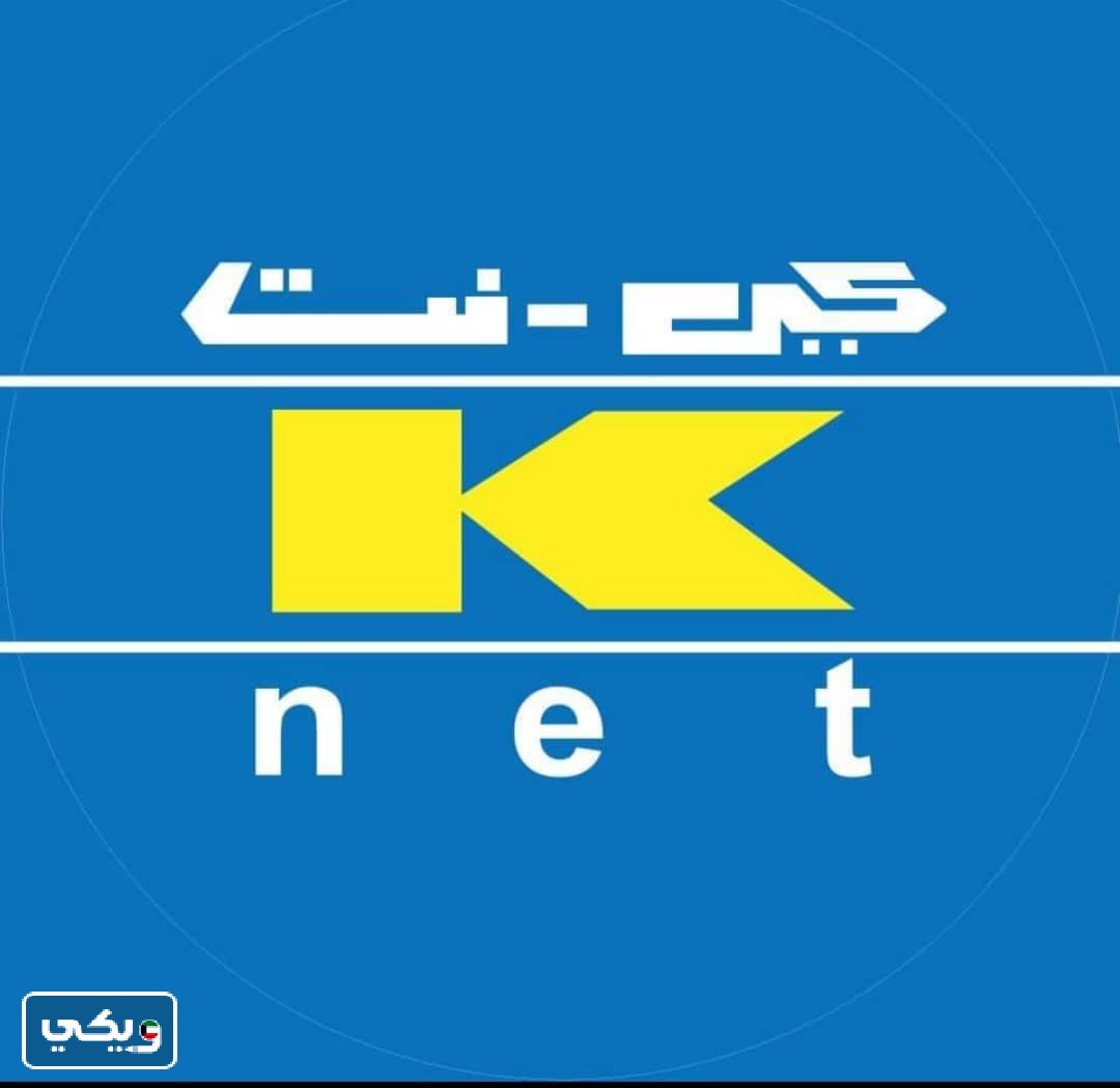مواعيد عمل شركة كي نت في الكويت