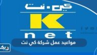 مواعيد وساعات عمل شركة كي نت K-NET في الكويت مواعيد وساعات عمل شركة كي نت K-NET في الكويت