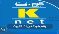 رقم شركة كي نت K-NET في الكويت وطرق التواصل