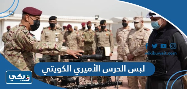 لبس الحرس الأميري الكويتي