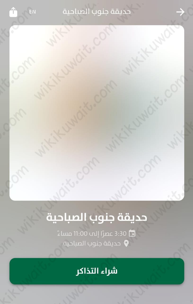 حجز تذاكر حديقة جنوب الصباحية