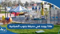 ماذا يوجد في حديقة جنوب الصباحية