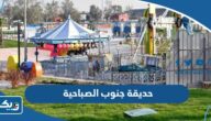 حديقة جنوب الصباحية (العنوان، المواعيد، حجز التذاكر)