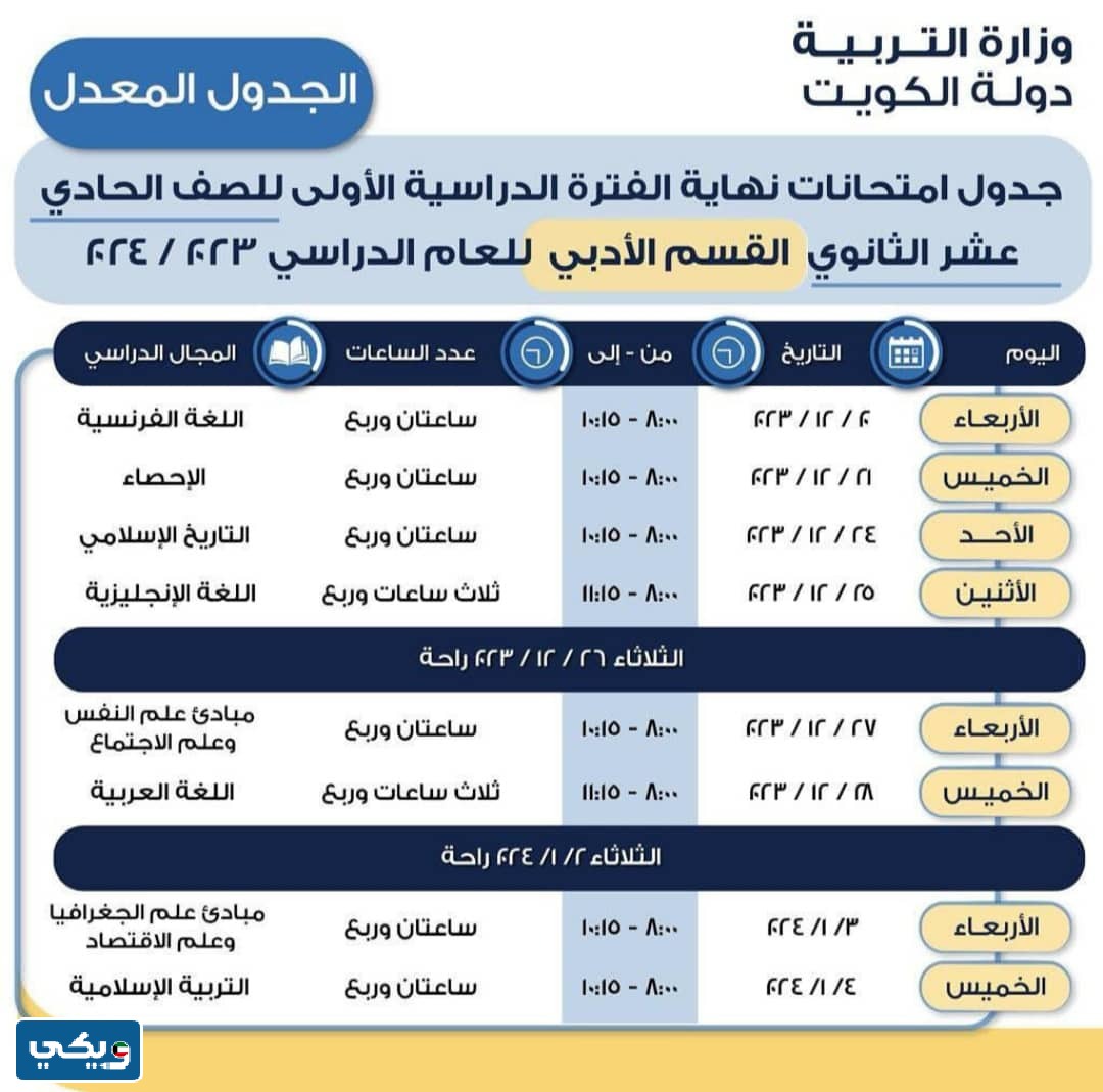 جدول اختبارات الحادي عشر ادبي 2023 - 2024 الفصل الاول المعدل