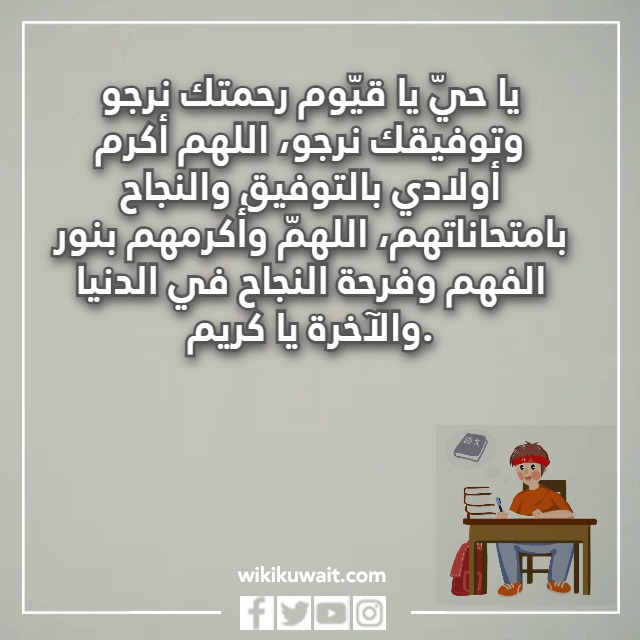 صور دعاء للابناء في الامتحان