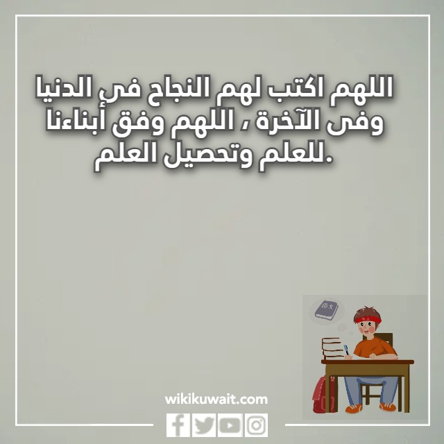 صور دعاء للابناء في الامتحان